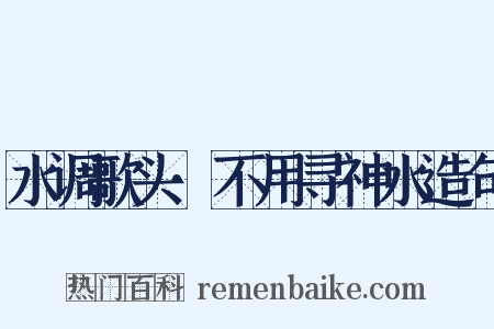 水调歌头·不用寻神水造句是什么意思的图片